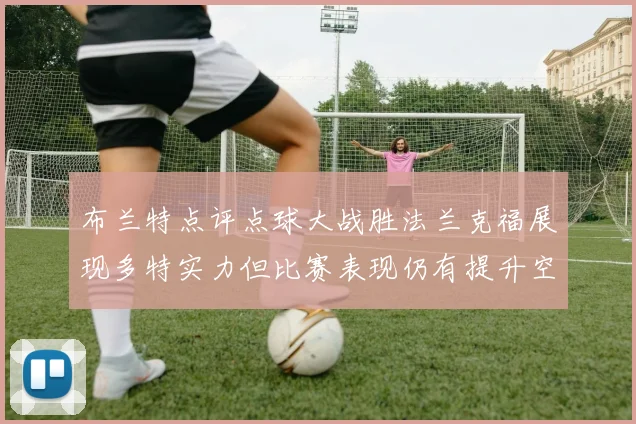 布兰特点评点球大战胜法兰克福展现多特实力但比赛表现仍有提升空间