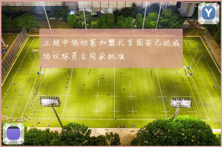 土超中场切塞加盟北京国安已达成协议球员合同获批准