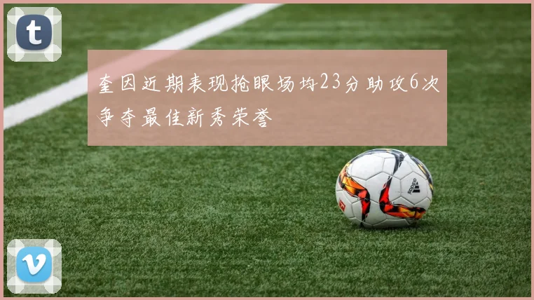 奎因近期表现抢眼场均23分助攻6次争夺最佳新秀荣誉