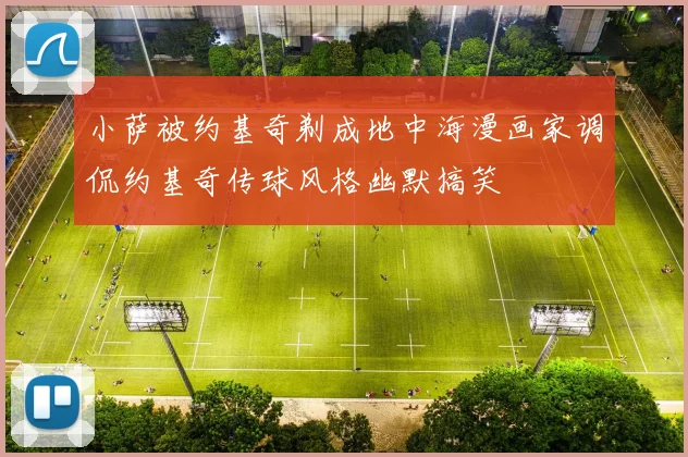 小萨被约基奇剃成地中海漫画家调侃约基奇传球风格幽默搞笑